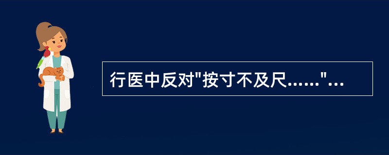 行医中反对"按寸不及尺……""相对斯须，便处汤药……"出自