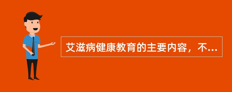 艾滋病健康教育的主要内容，不包括下列