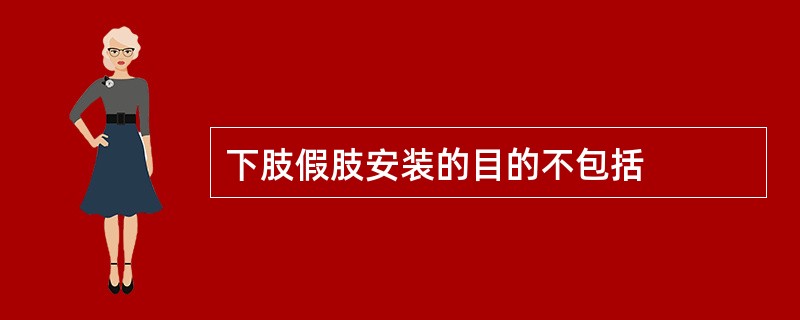 下肢假肢安装的目的不包括