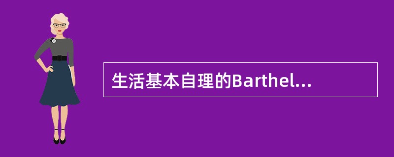 生活基本自理的Barthel指数评分结果是