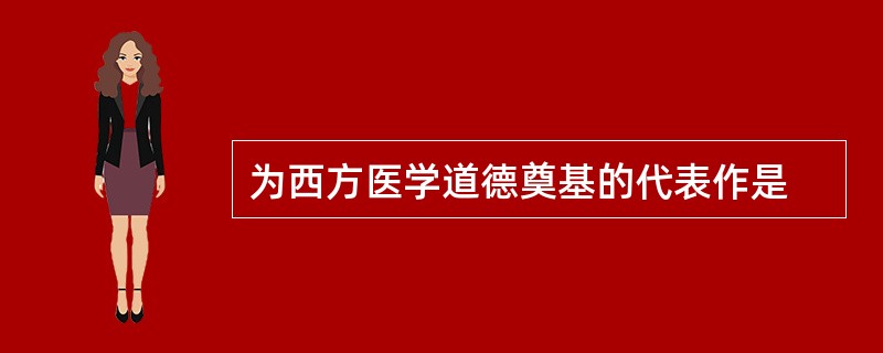 为西方医学道德奠基的代表作是