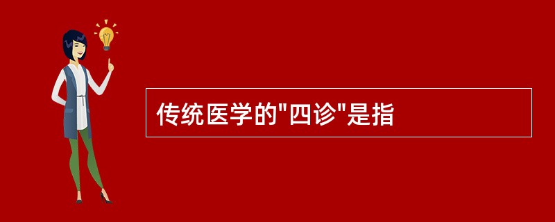 传统医学的"四诊"是指