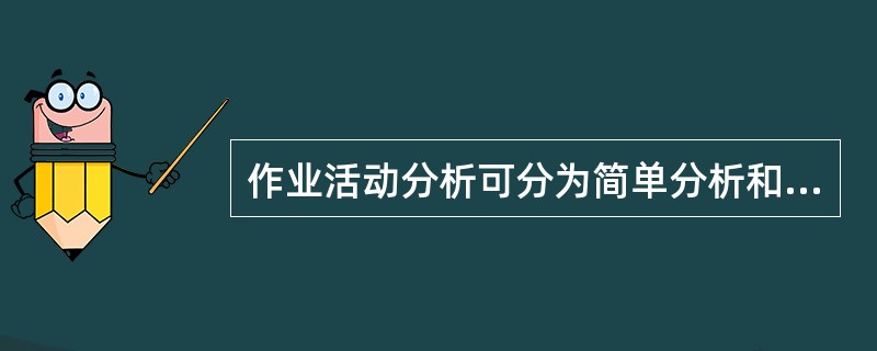 作业活动分析可分为简单分析和详细分析，下面不属于简单分析的是