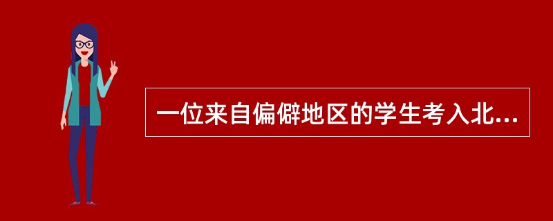 一位来自偏僻地区的学生考入北京某名牌大学后，感到自己只会做<br />题、考试，不会娱乐，不会交往，十分自卑。你认为他的压力源属于以下<br />哪一种