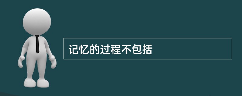 记忆的过程不包括