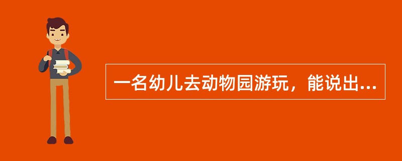 一名幼儿去动物园游玩，能说出很多动物的名字，这是知觉的