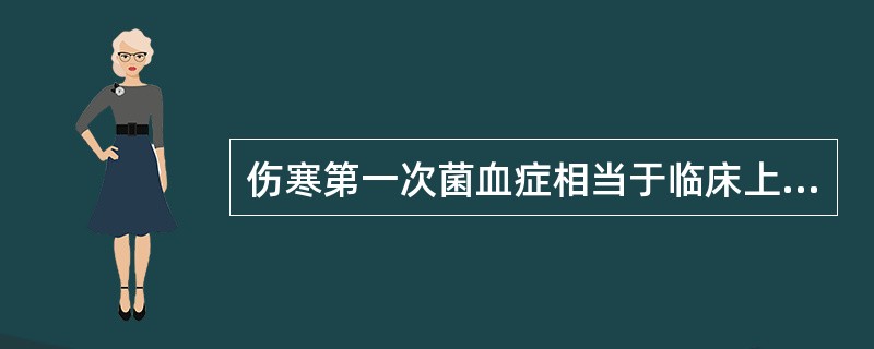 伤寒第一次菌血症相当于临床上的哪一期