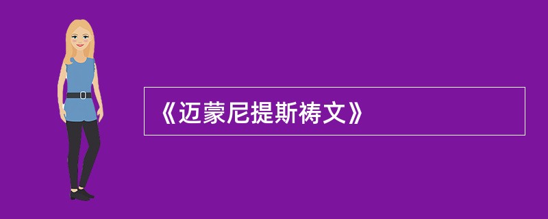 《迈蒙尼提斯祷文》