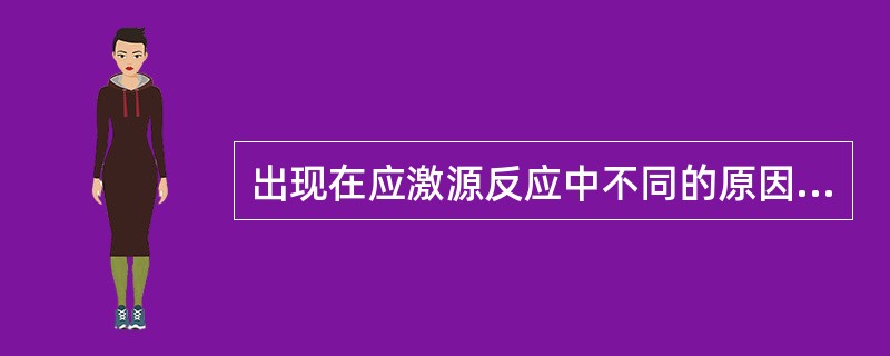 出现在应激源反应中不同的原因是因为个体对于应激源的