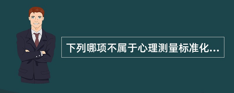 下列哪项不属于心理测量标准化要求的内容