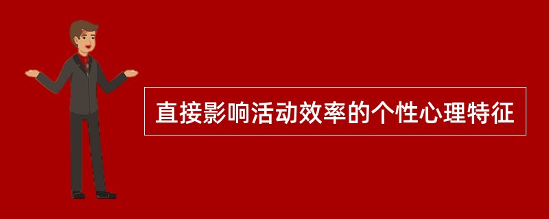 直接影响活动效率的个性心理特征