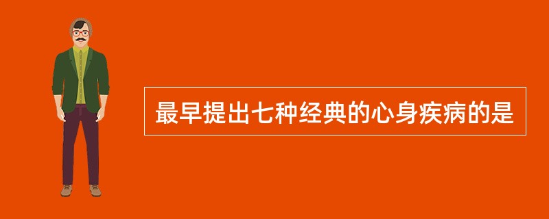 最早提出七种经典的心身疾病的是