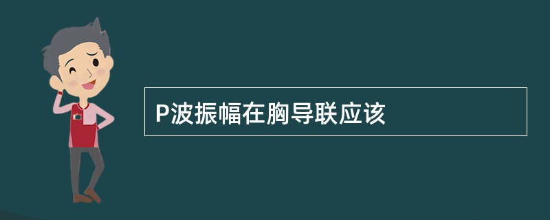 P波振幅在胸导联应该