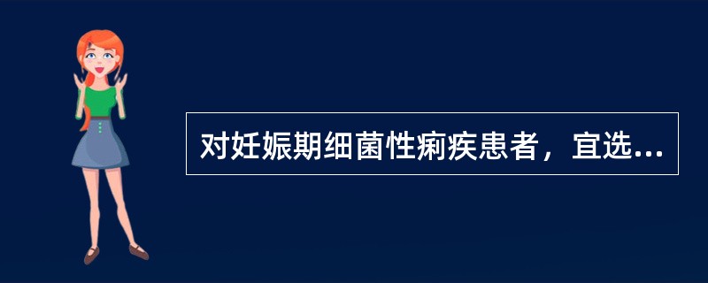 对妊娠期细菌性痢疾患者，宜选用的抗菌药物是