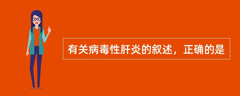 有关病毒性肝炎的叙述，正确的是