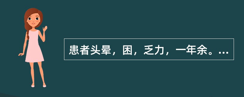 患者头晕，困，乏力，一年余。上午时重，晚上感到轻松。常感到压抑、委屈，哭泣，觉得生不如死，有轻生的感觉。自我评价低。早醒，睡眠时好时坏，一般睡5个小时。该患者可以初步诊断为