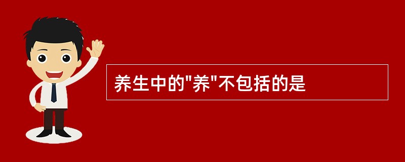 养生中的"养"不包括的是