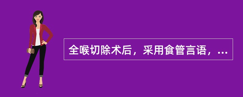 全喉切除术后，采用食管言语，其发声特点