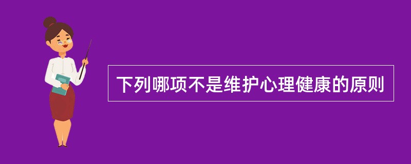 下列哪项不是维护心理健康的原则