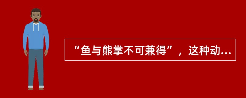 “鱼与熊掌不可兼得”，这种动机冲突是