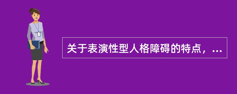 关于表演性型人格障碍的特点，下列错误的是