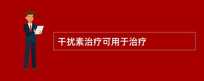 干扰素治疗可用于治疗