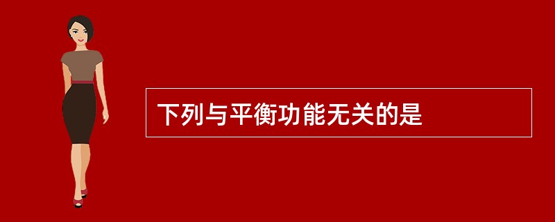 下列与平衡功能无关的是