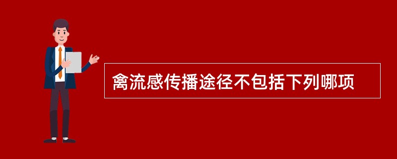 禽流感传播途径不包括下列哪项