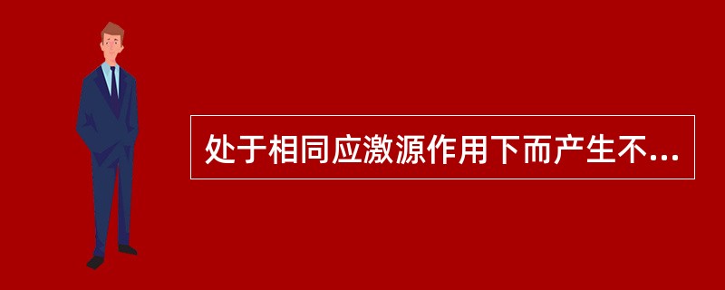 处于相同应激源作用下而产生不同的应激反应，其主要原因是个体的