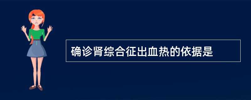 确诊肾综合征出血热的依据是