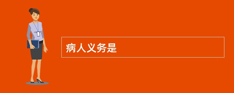 病人义务是