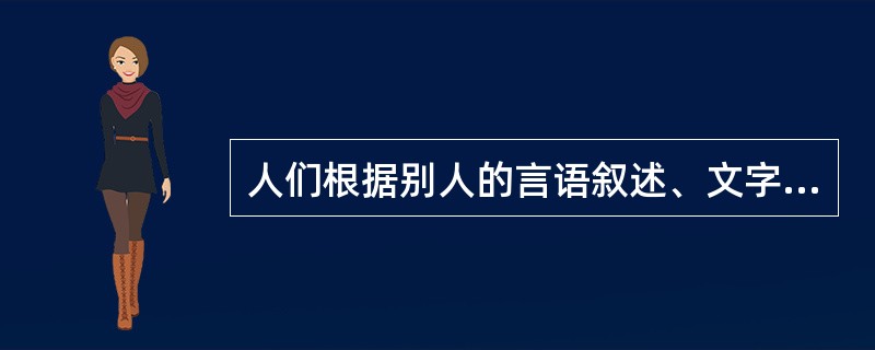 人们根据别人的言语叙述、文字描述或图形示意，在头脑中形成相应的新形象的过程