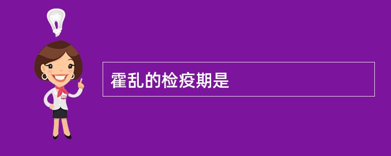 霍乱的检疫期是
