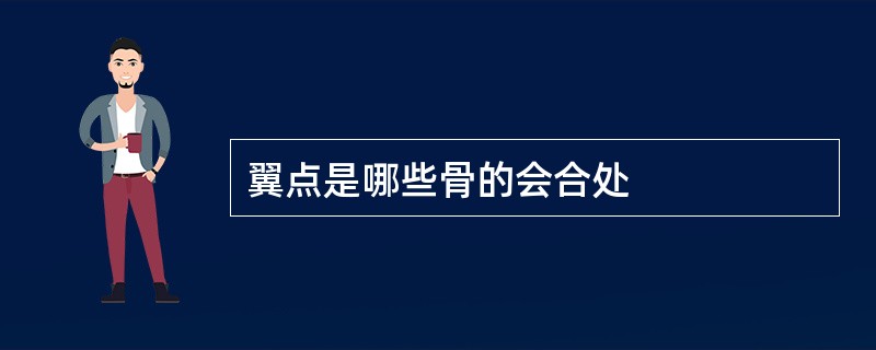 翼点是哪些骨的会合处