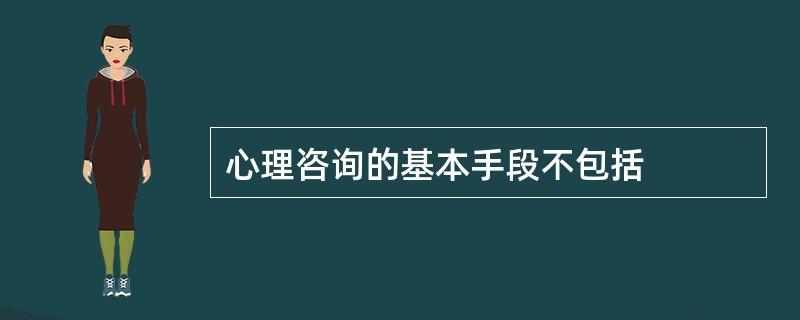心理咨询的基本手段不包括