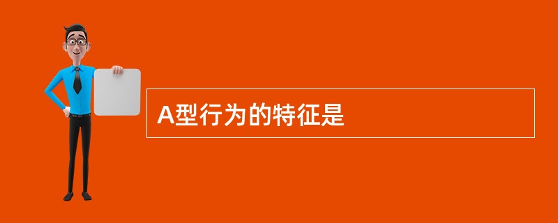 A型行为的特征是
