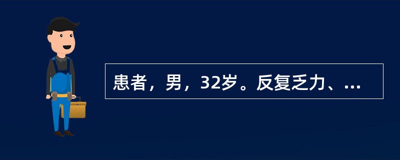 患者，男，32岁。反复乏力、纳差、尿黄2年，出现频繁呕吐、黄疸、<br />腹胀1周。查体：神清，精神差，皮肤巩膜深度黄染，肝掌征(+)，腹部移<br />动性浊音(+)，肝、