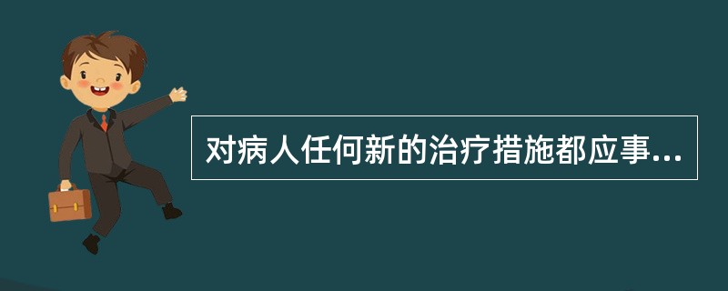 对病人任何新的治疗措施都应事先告诉病人，主要是为了
