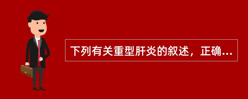 下列有关重型肝炎的叙述，正确的是