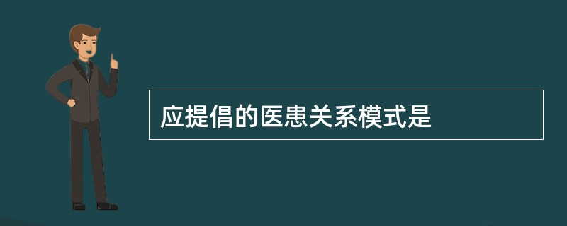 应提倡的医患关系模式是