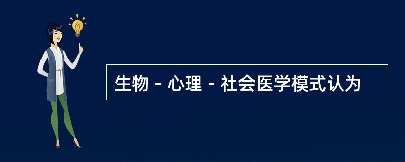 生物－心理－社会医学模式认为