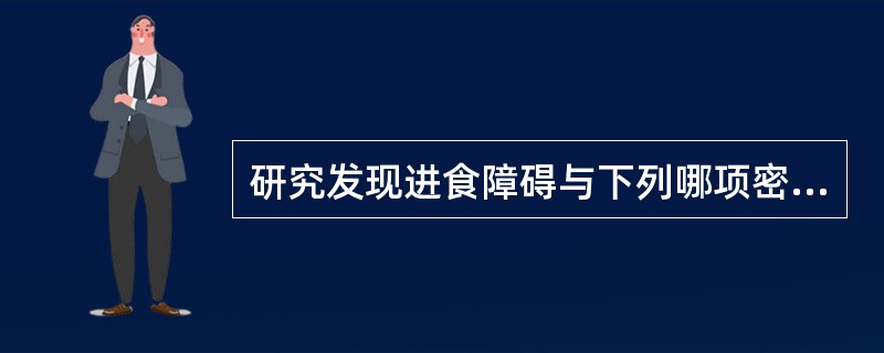 研究发现进食障碍与下列哪项密切相关