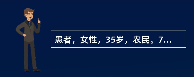 患者，女性，35岁，农民。7月25日开始出现持续性发热，于8月7日来<br />诊，伴头痛，畏寒，纳差，腹泻。查体：体温39.5℃，脉搏90次／分，右<br />下腹轻度压痛，