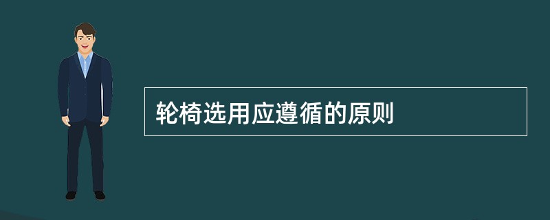 轮椅选用应遵循的原则