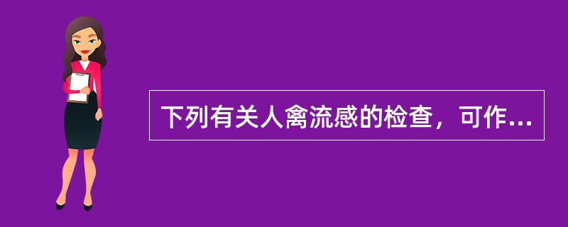 下列有关人禽流感的检查，可作为确诊依据的是