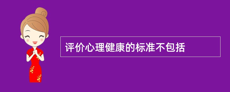 评价心理健康的标准不包括