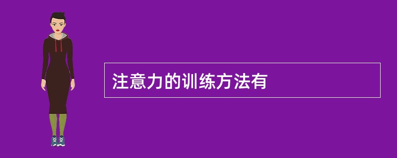 注意力的训练方法有