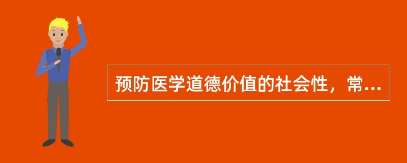 预防医学道德价值的社会性，常与下列因素相联系不包括