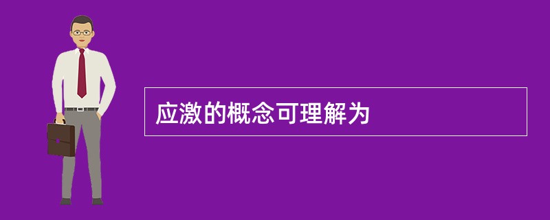 应激的概念可理解为