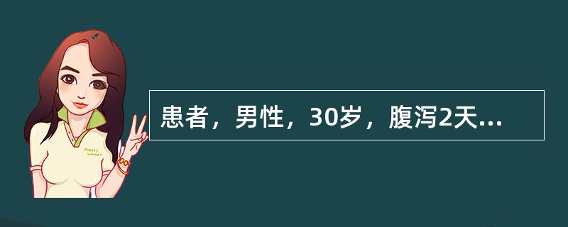 患者，男性，30岁，腹泻2天，黏液便，每日十余次，伴腹痛及里急后<br />重感。查体：体温38.5℃，血压110／75mmHg。粪便常规：外观为黄色黏<br />液便，镜检R